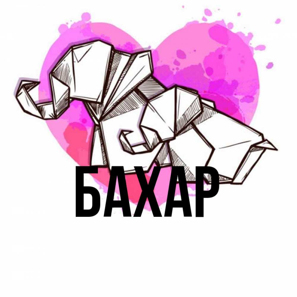 Открытка на каждый день с именем, Бахар Главная оригами Прикольная открытка с пожеланием онлайн скачать бесплатно 