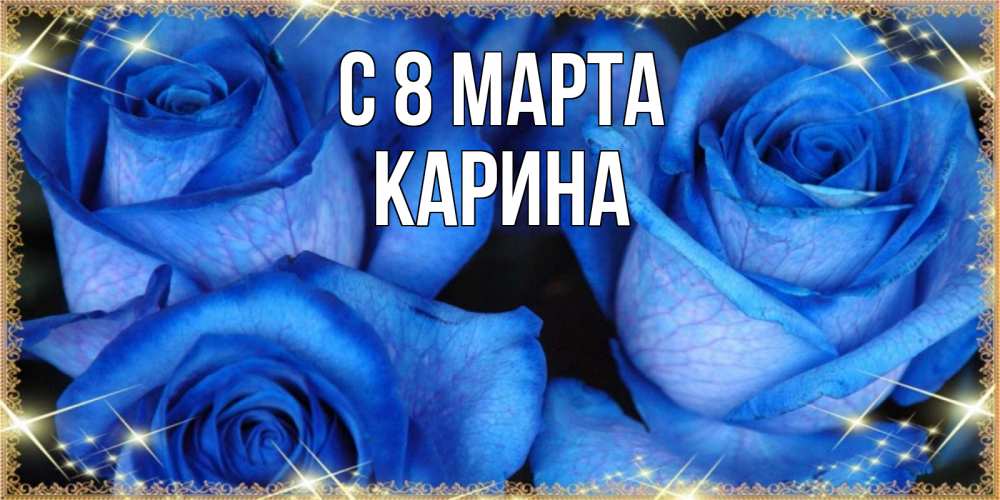 Картинка С 8 марта, Карина
