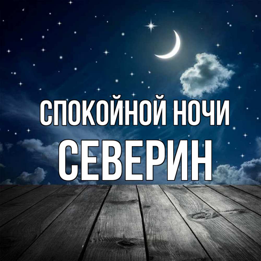 Открытка на каждый день с именем, Северин Спокойной ночи месяц и звезда Прикольная открытка с пожеланием онлайн скачать бесплатно 