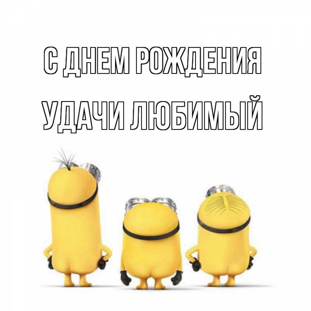 Картинка С днем рождения, Удачи любимый