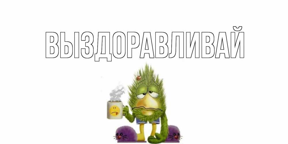 Смешные движущееся, открытка с пожеланиями скорейшего выздоровления ирочки
