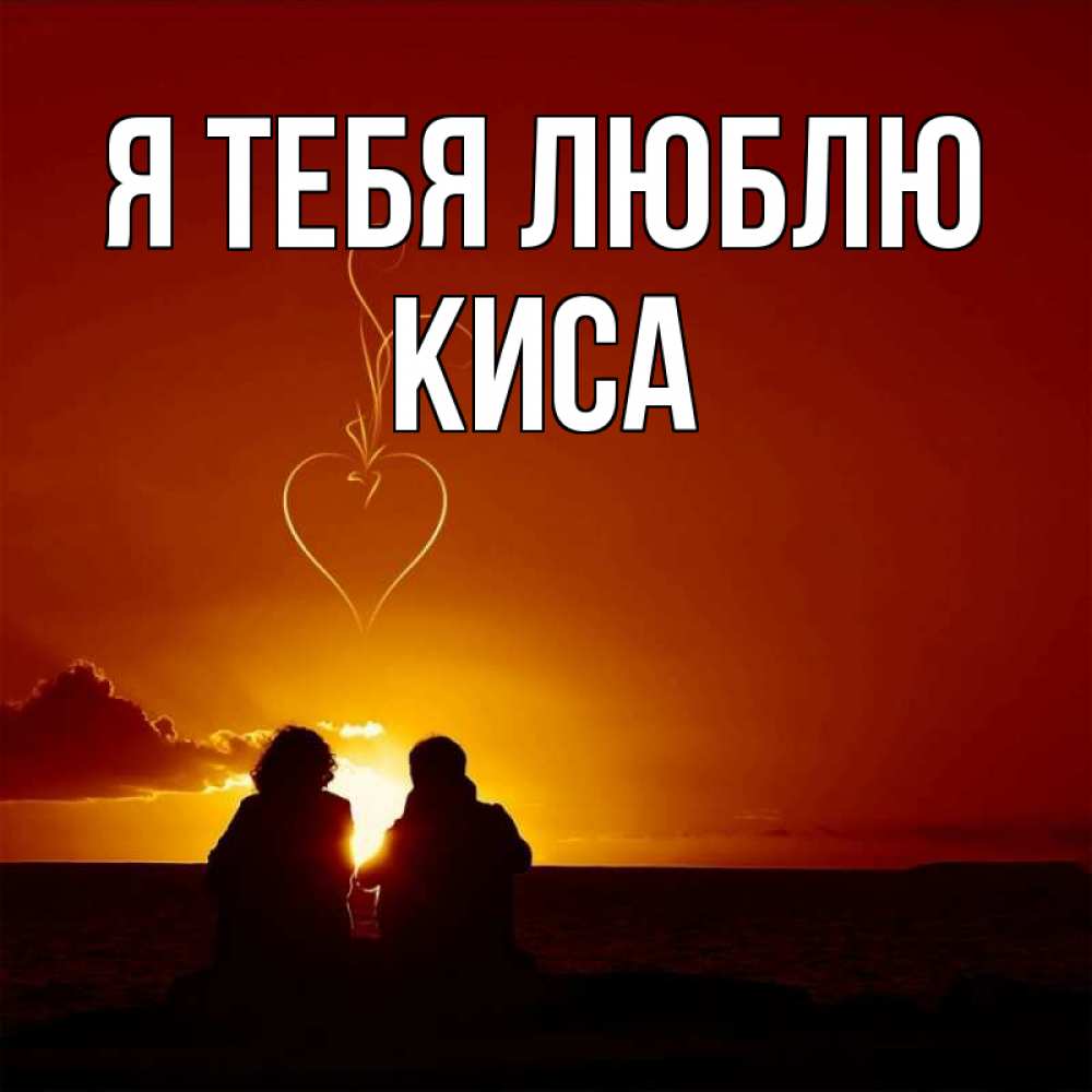 Открытка на каждый день с именем, КИСА Я тебя люблю небо Прикольная открытка с пожеланием онлайн скачать бесплатно 