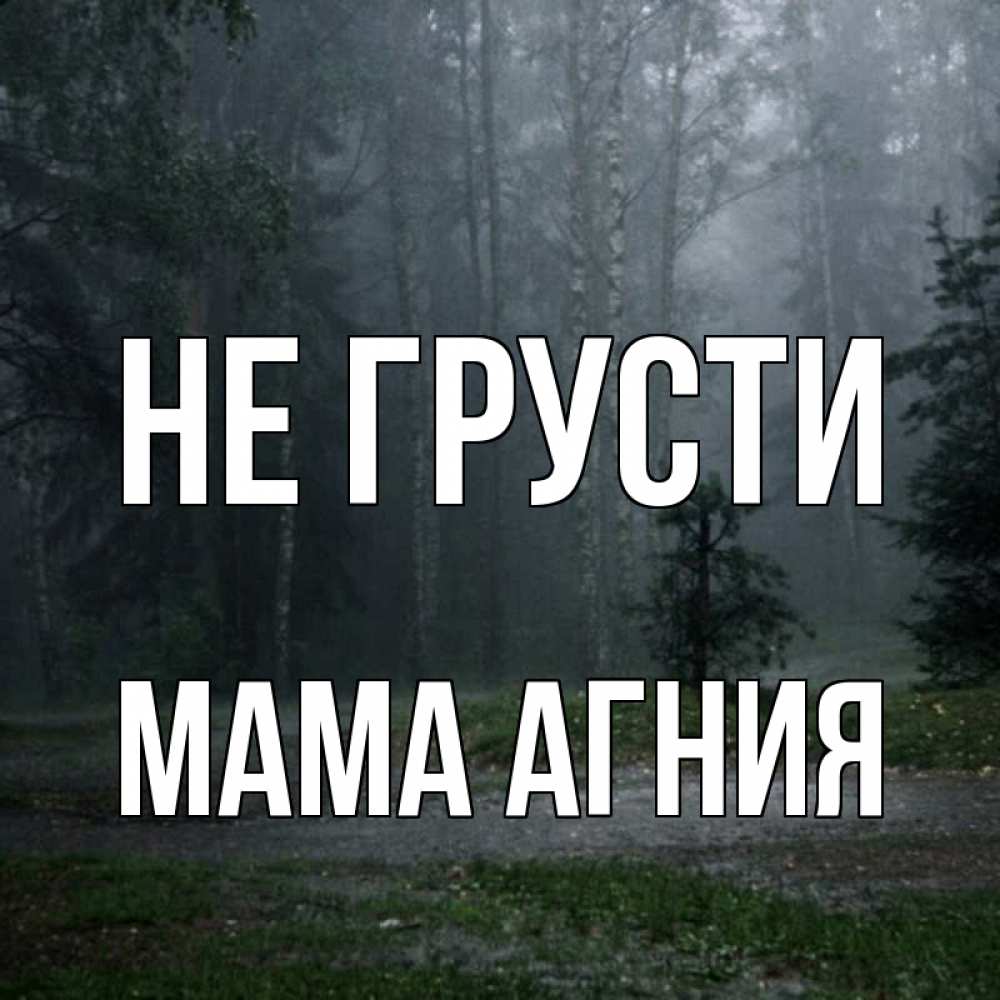Открытка на каждый день с именем, Мама-Агния Не грусти осень Прикольная открытка с пожеланием онлайн скачать бесплатно 