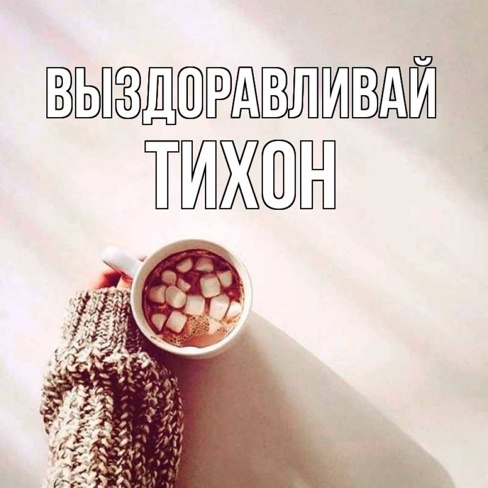 Открытка на каждый день с именем, Тихон Выздоравливай рука в свитре Прикольная открытка с пожеланием онлайн скачать бесплатно 