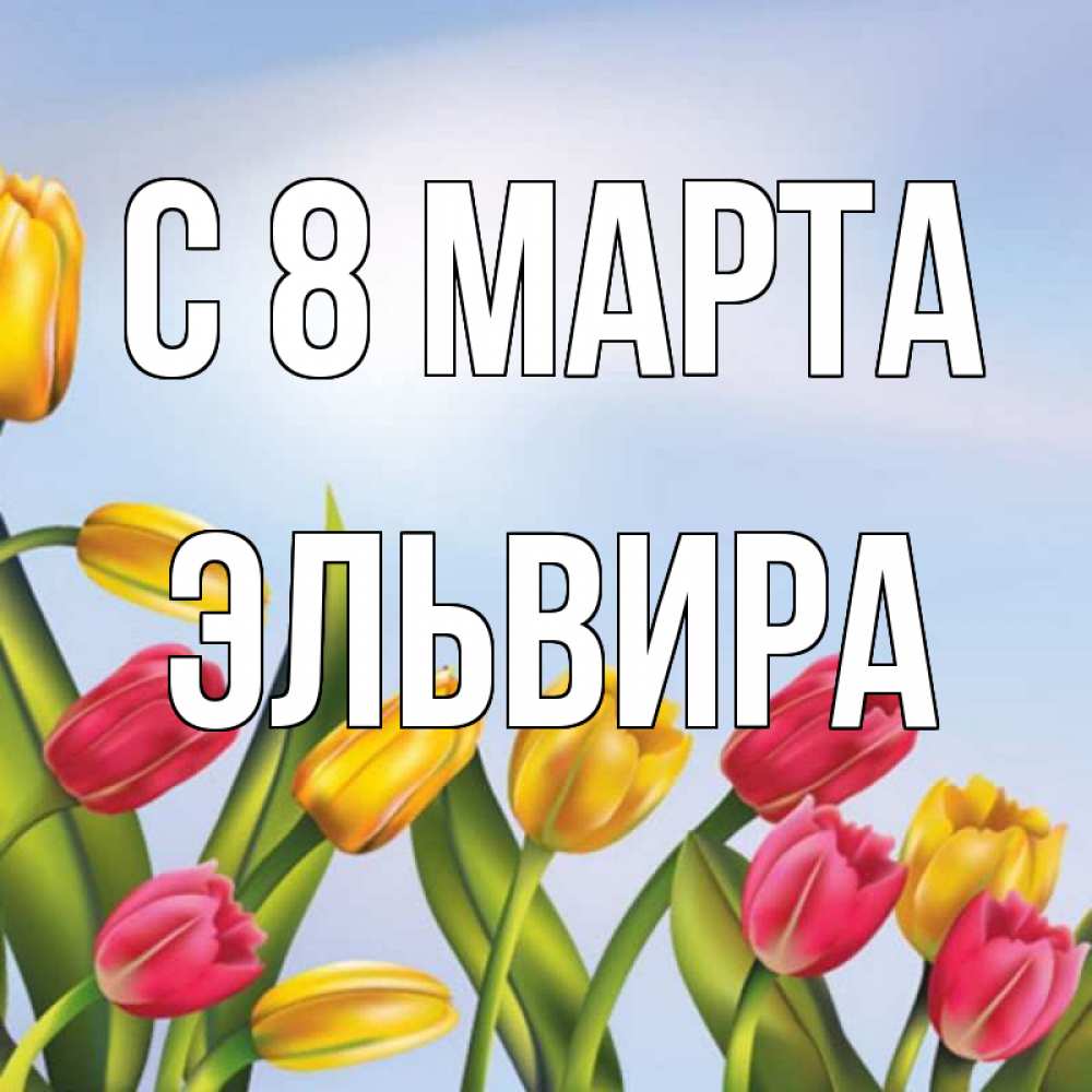 Открытка на каждый день с именем, Эльвира С 8 марта международный женский день Прикольная открытка с пожеланием онлайн скачать бесплатно 