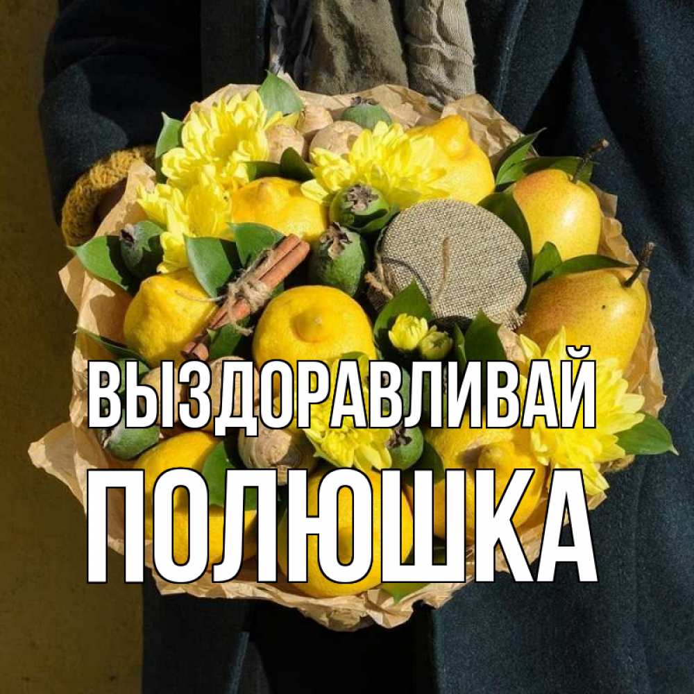 Выздоравливай светочка картинки