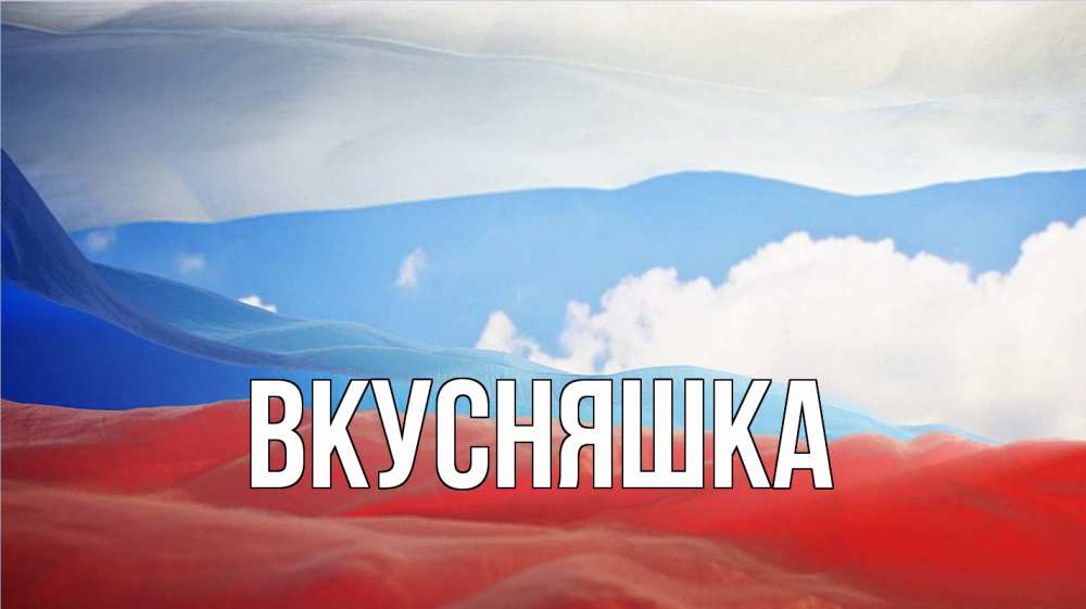 Открытка на каждый день с именем, Вкусняшка Главная С днем России Прикольная открытка с пожеланием онлайн скачать бесплатно 