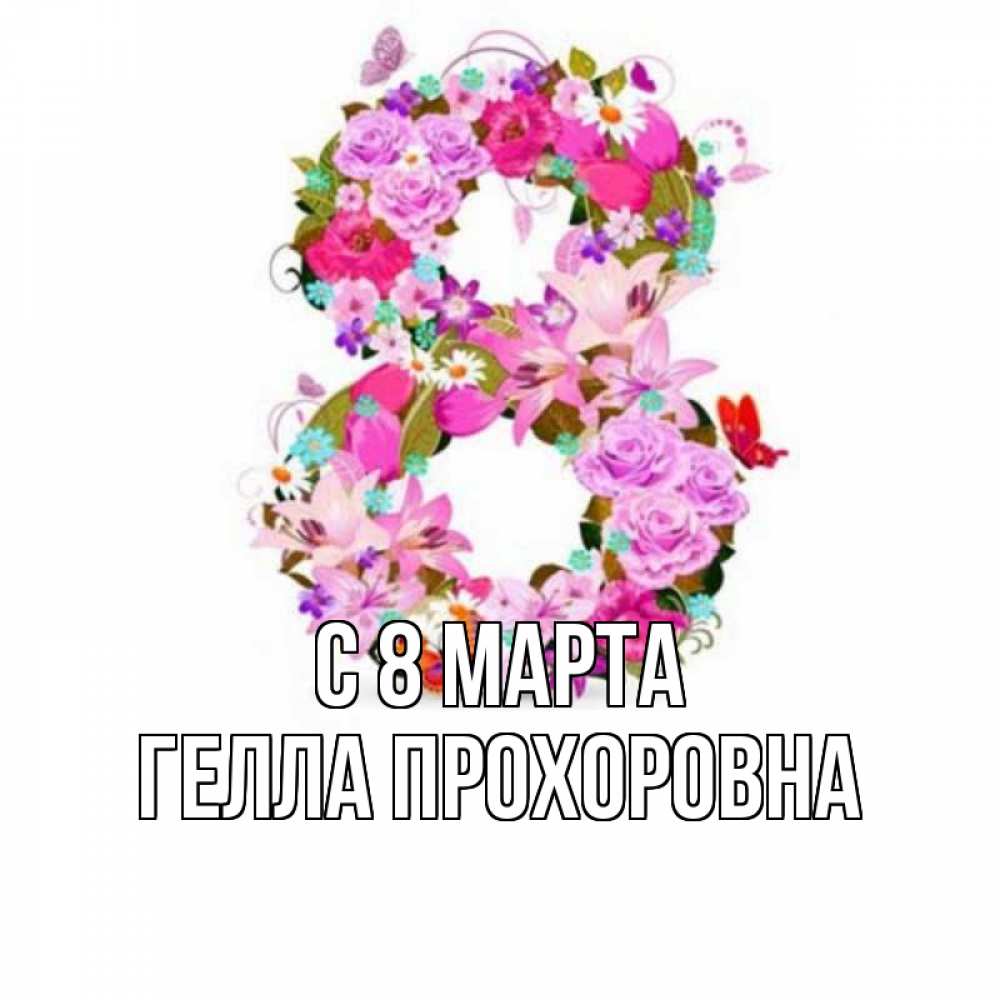 Картинка С 8 МАРТА, Гелла Прохоровна