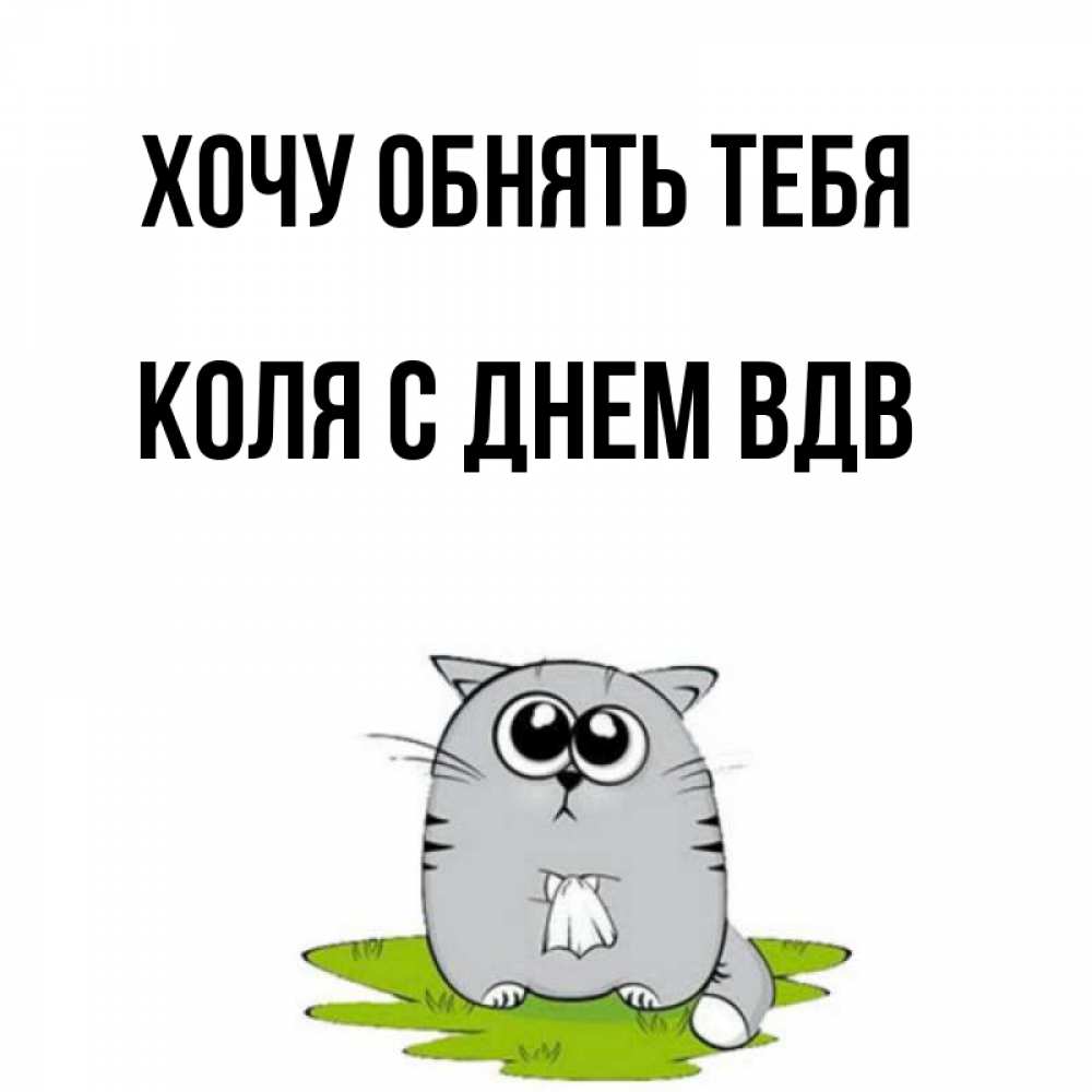 Открытка на каждый день с именем, Коля-с-Днем-ВДВ Хочу обнять тебя котик теребит платочек сидя на травке Прикольная открытка с пожеланием онлайн скачать бесплатно 