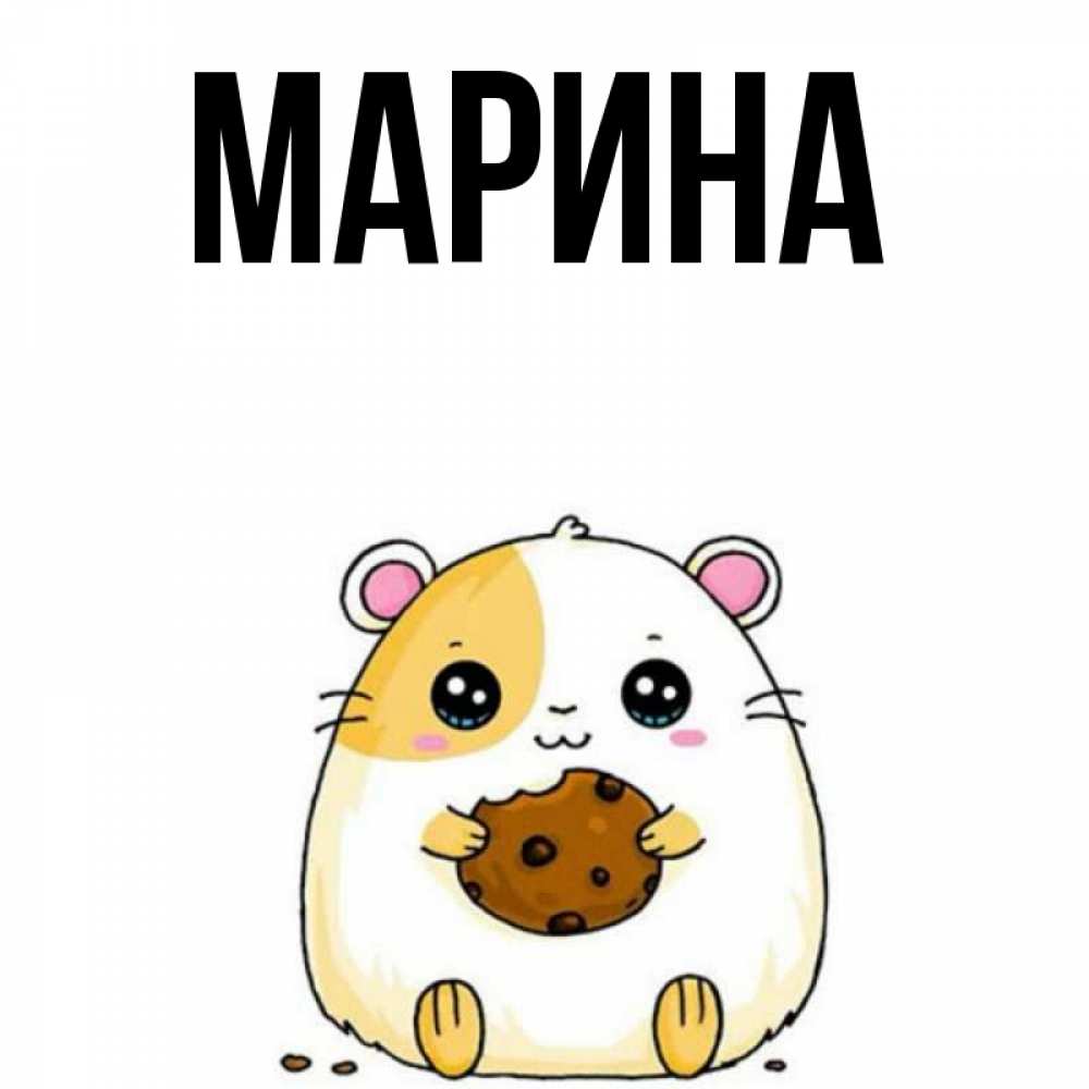 Картинка  с именем , Марина
