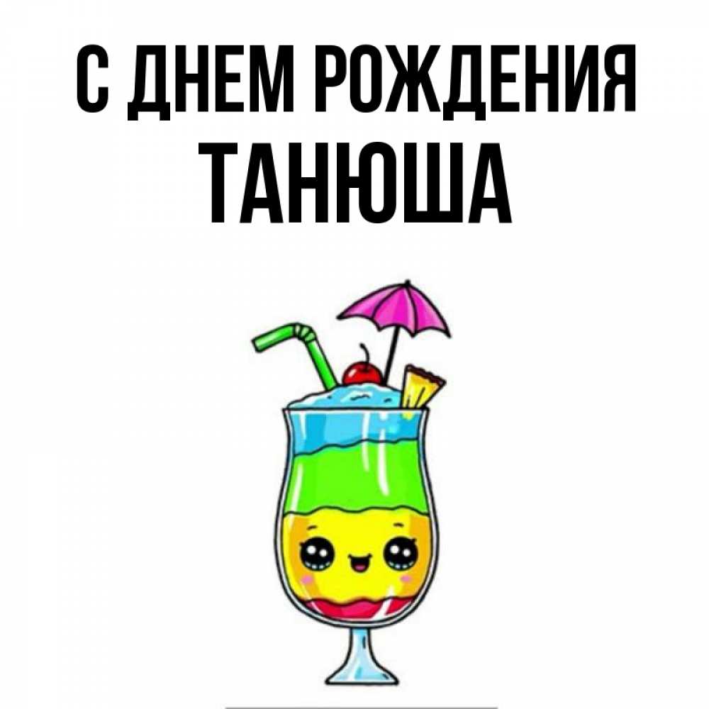 Открытка на каждый день с именем, Танюша С днем рождения с зонтиком Прикольная открытка с пожеланием онлайн скачать бесплатно 