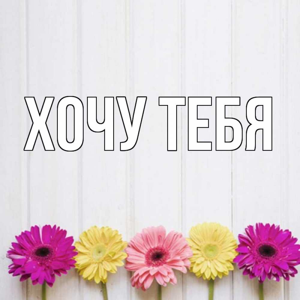 Открытка на каждый день с именем, Хочу-тебя Главная женщинам 1 Прикольная открытка с пожеланием онлайн скачать бесплатно 