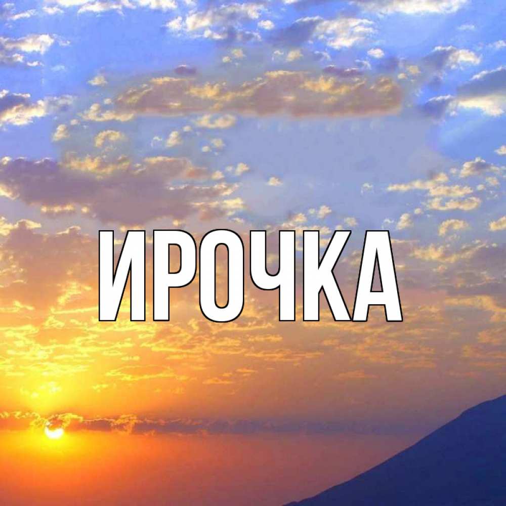 Картинка  с именем , ирочка