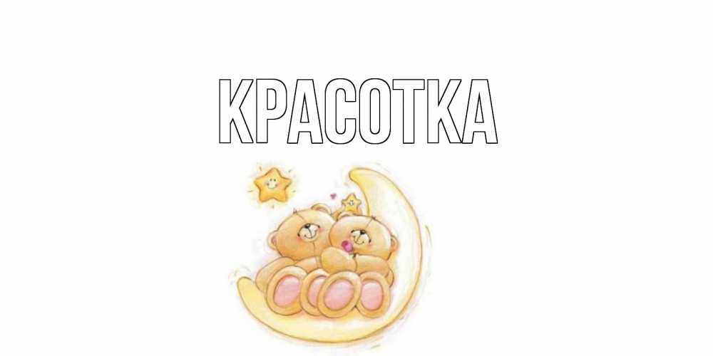 Открытка на каждый день с именем, красотка Главная мишки, месяц Прикольная открытка с пожеланием онлайн скачать бесплатно 