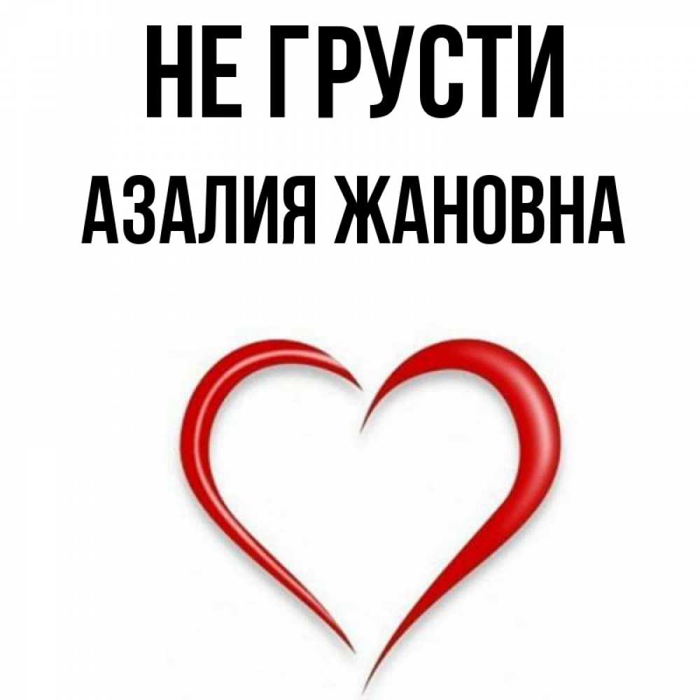 Картинки С Именем Азалия