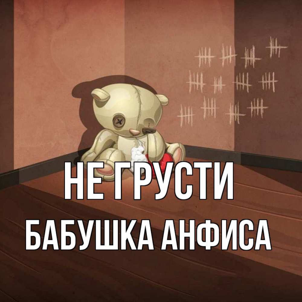 Открытка на каждый день с именем, Бабушка-Анфиса Не грусти мишку бросила хозяйка Прикольная открытка с пожеланием онлайн скачать бесплатно 