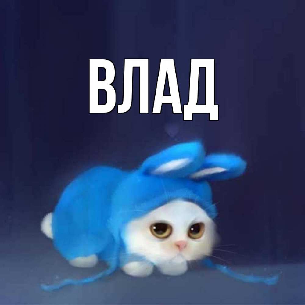 Картинка  с именем , Влад