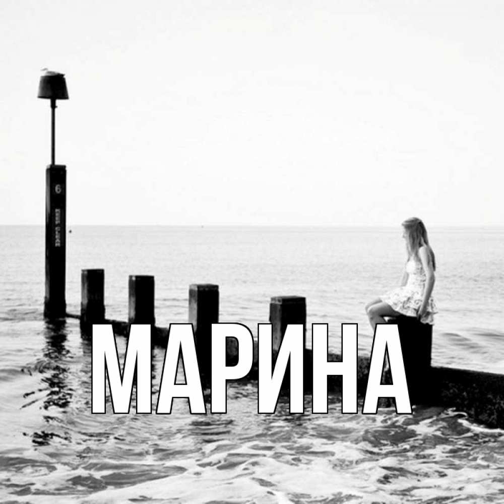 Открытка на каждый день с именем, Марина Главная вода Прикольная открытка с пожеланием онлайн скачать бесплатно 