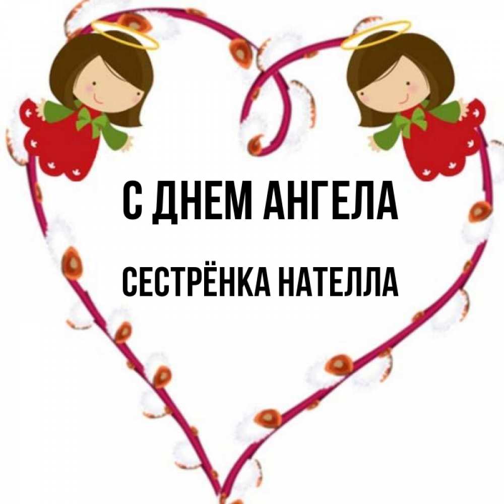 Картинка С днем ангела, Сестрёнка Нателла