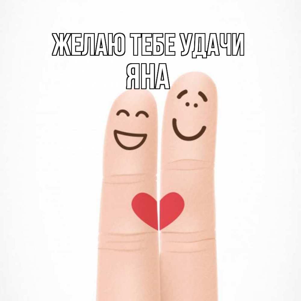 Открытка на каждый день с именем, Яна Желаю тебе удачи графика Прикольная открытка с пожеланием онлайн скачать бесплатно 