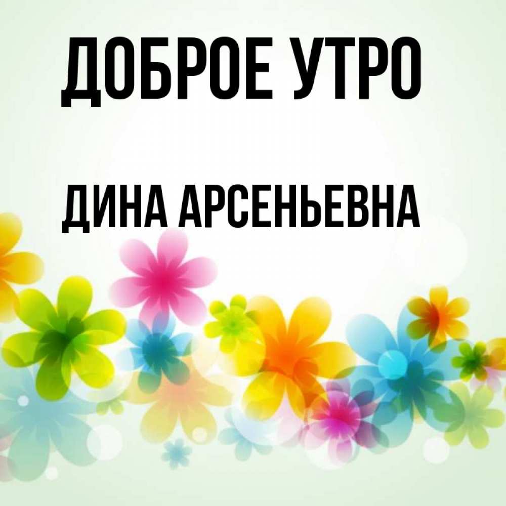 Доброе утро дина картинки