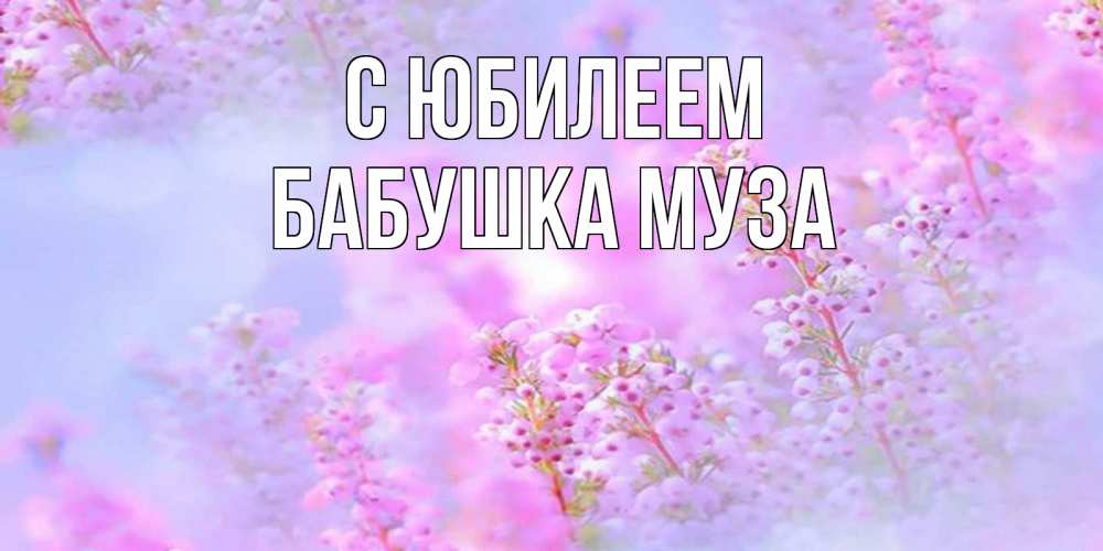 Открытка на каждый день с именем, Бабушка-Муза С юбилеем красивая открытка с мелкими цветами Прикольная открытка с пожеланием онлайн скачать бесплатно 