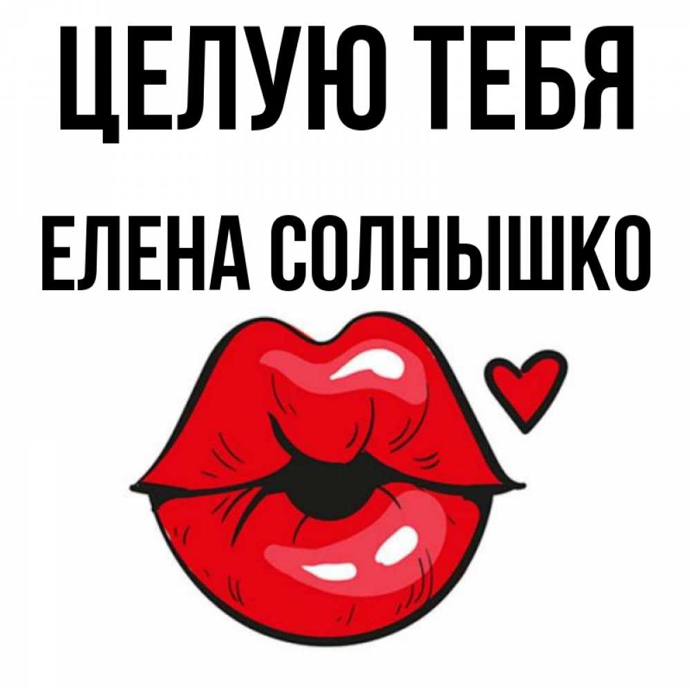 Целую Тебя Солнышко
