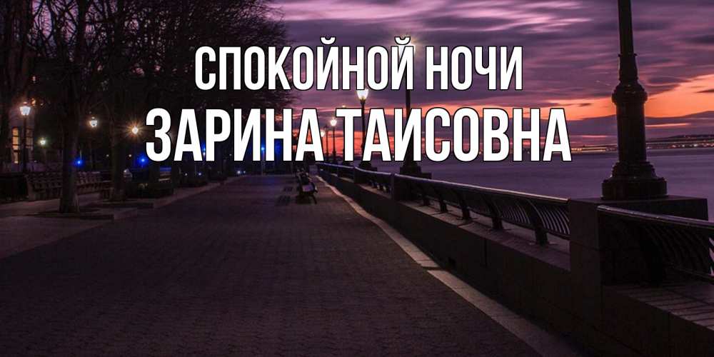 Картинка Спокойной ночи, Зарина Таисовна