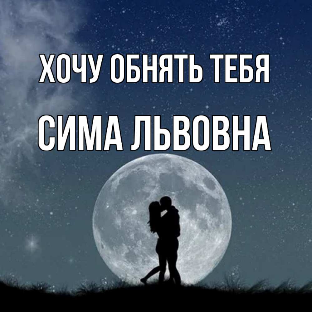 Открытка с именем, Сима Львовна, Хочу обнять тебя