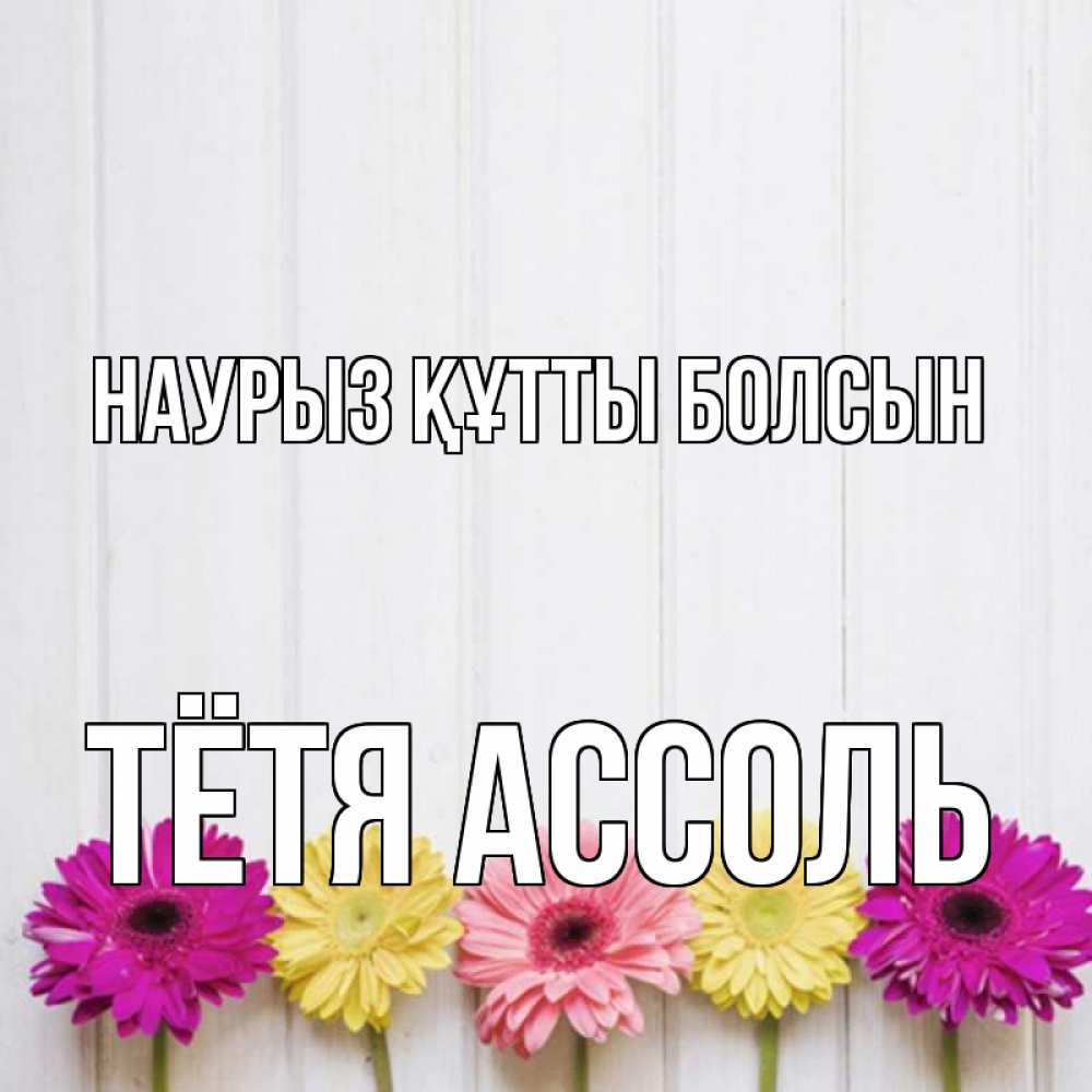 Открытка на каждый день с именем, Тётя-Ассоль Наурыз құтты болсын женщинам 1 Прикольная открытка с пожеланием онлайн скачать бесплатно 