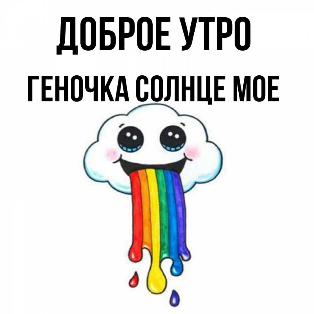 Картинки доброе утро геночка