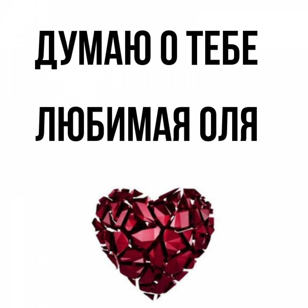 Люблю олю картинки