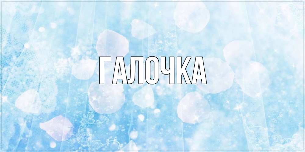 Открытка на каждый день с именем, Галочка Главная день ангела голубой фон Прикольная открытка с пожеланием онлайн скачать бесплатно 