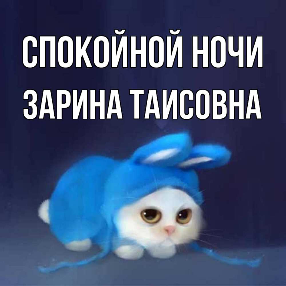 Картинка Спокойной ночи, Зарина Таисовна