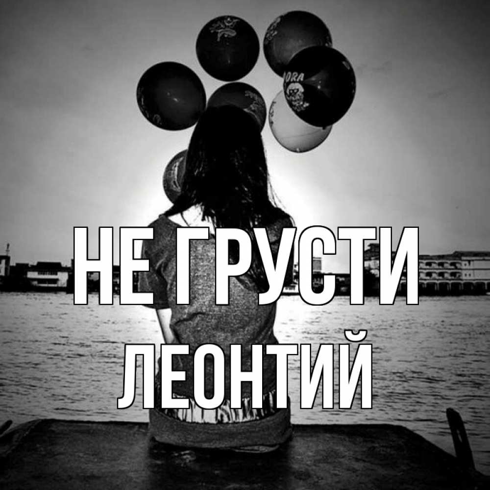 Открытка на каждый день с именем, Леонтий Не грусти мост Прикольная открытка с пожеланием онлайн скачать бесплатно 