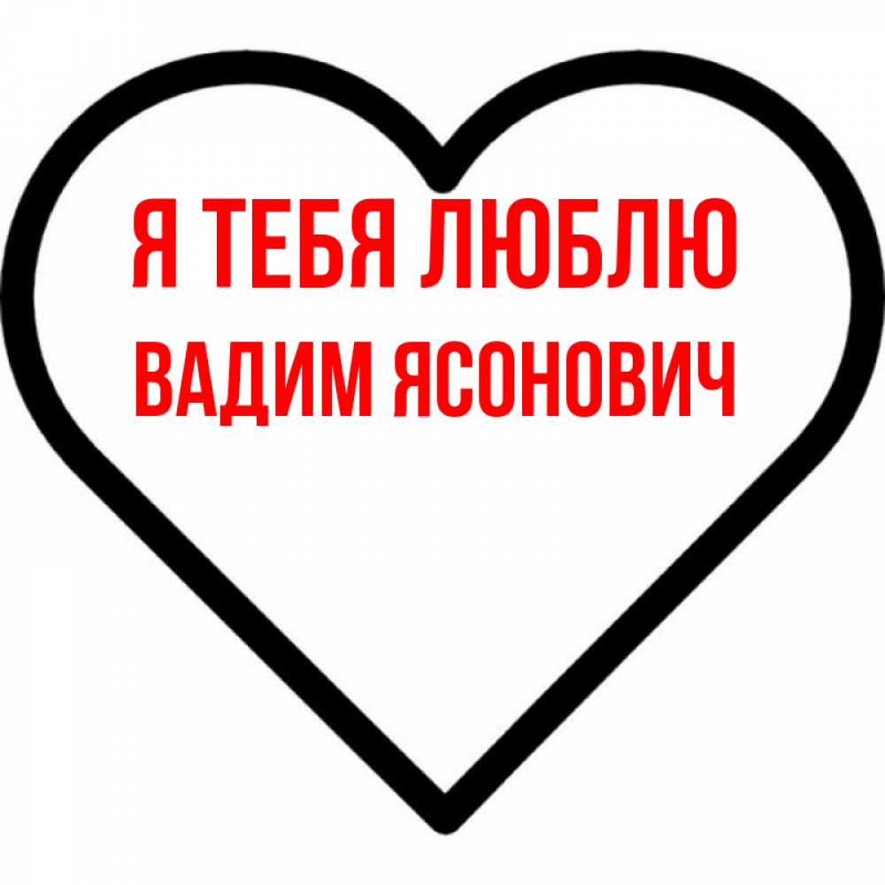 Какой сайт любишь. Кирилл я тебя люблю. Я люблю тебя брат. Алиса я тебя люблю. Я люблю тебя киса моя.