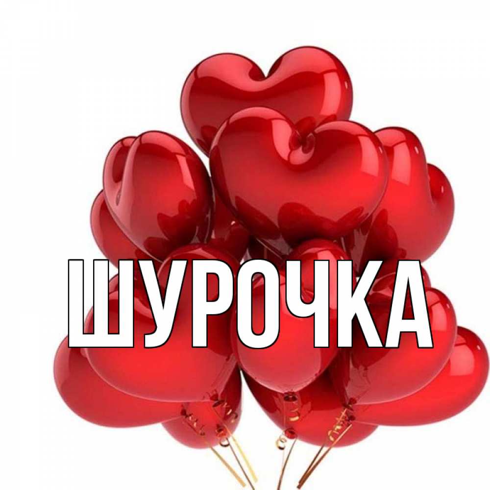Картинки с днем рождения шурочка картинки