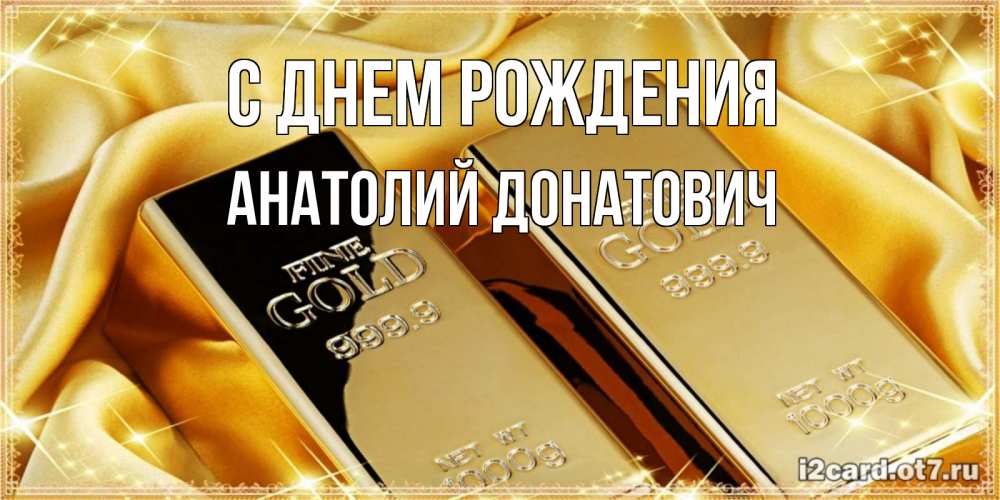 Картинка С днем рождения, Анатолий Донатович