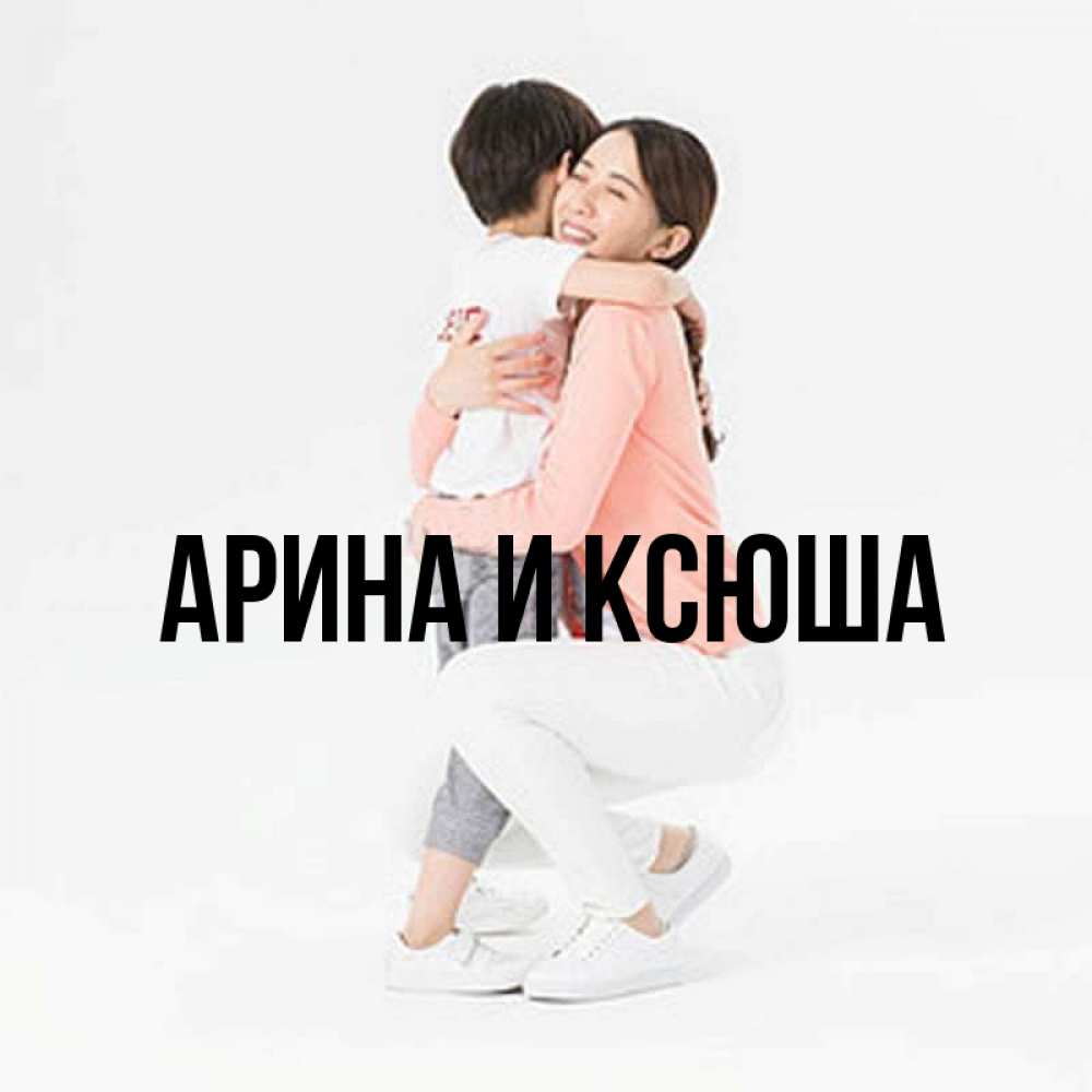 Открытка на каждый день с именем, Арина-и-Ксюша Главная соскучилась по сыну Прикольная открытка с пожеланием онлайн скачать бесплатно 