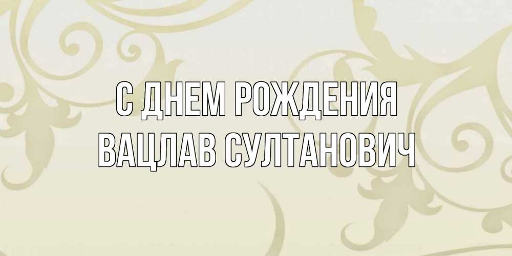 Картинка С днем рождения, Вацлав Султанович