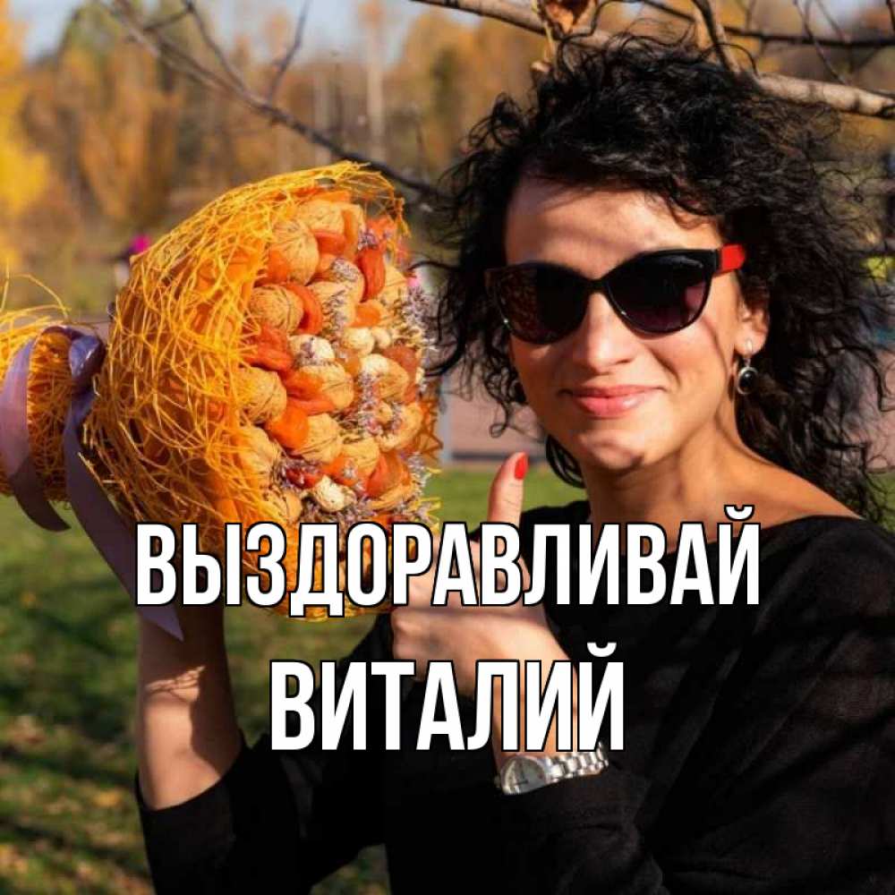 Открытка на каждый день с именем, Виталий Выздоравливай что то там у нее в букете Прикольная открытка с пожеланием онлайн скачать бесплатно 