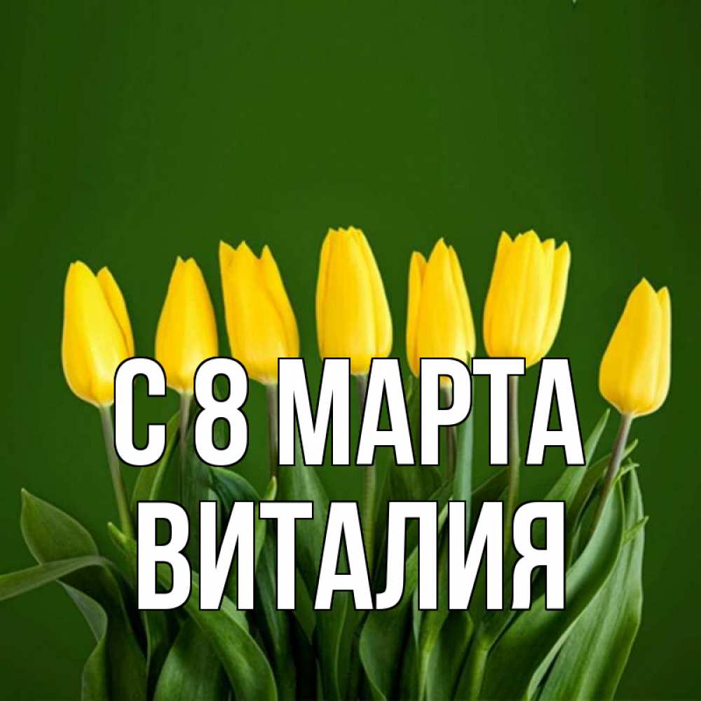 Открытка на каждый день с именем, Виталия С 8 марта желтого цвета 3 Прикольная открытка с пожеланием онлайн скачать бесплатно 