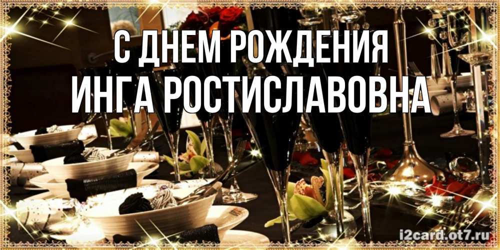 Картинка С днем рождения, Инга Ростиславовна