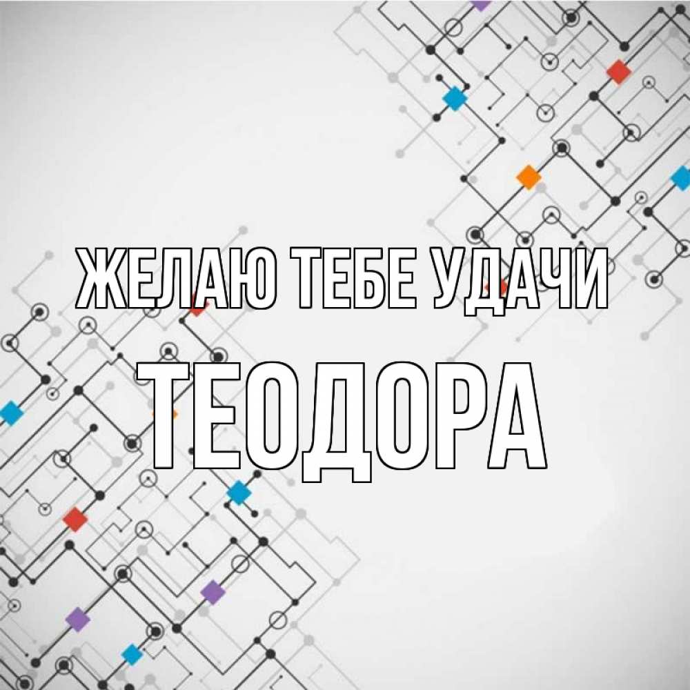 Открытка на каждый день с именем, Теодора Желаю тебе удачи на удач Прикольная открытка с пожеланием онлайн скачать бесплатно 