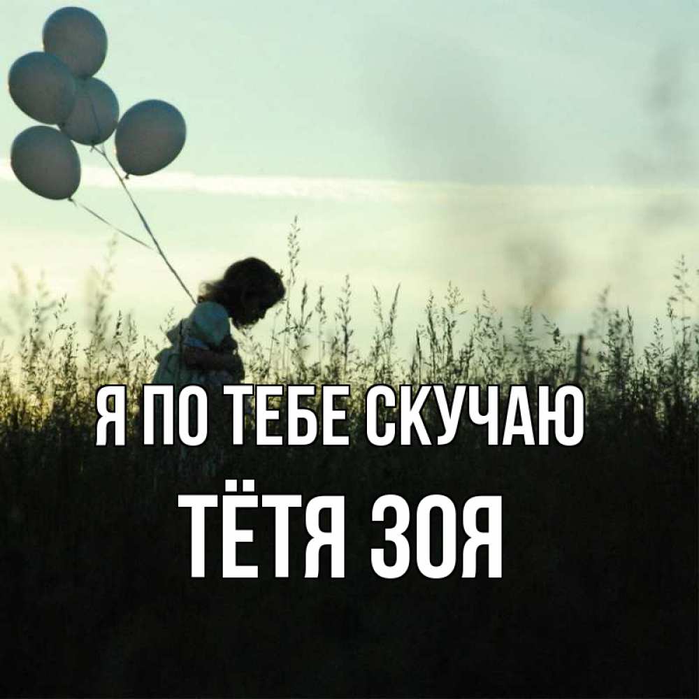 Открытка на каждый день с именем, Тётя-Зоя Я по тебе скучаю приходи ко мне и давай дружить Прикольная открытка с пожеланием онлайн скачать бесплатно 