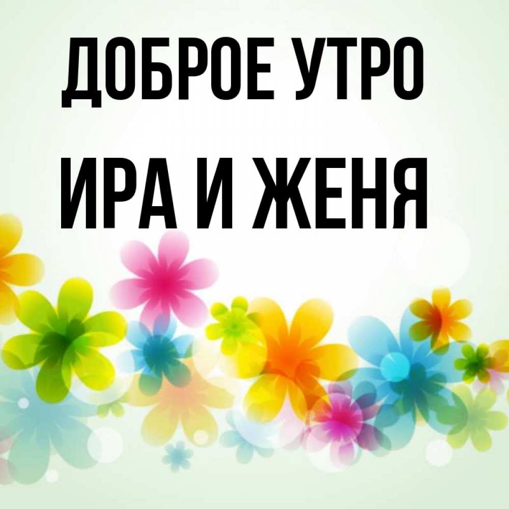 Доброе утро иришка картинки