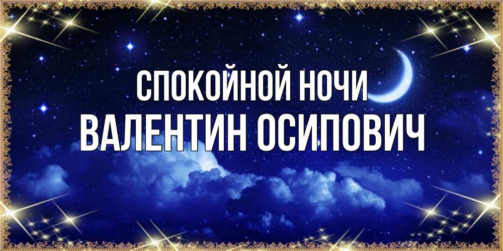 Открытка на каждый день с именем, Валентин-Осипович Спокойной ночи хорошо выспаться и удачной ночи Прикольная открытка с пожеланием онлайн скачать бесплатно 