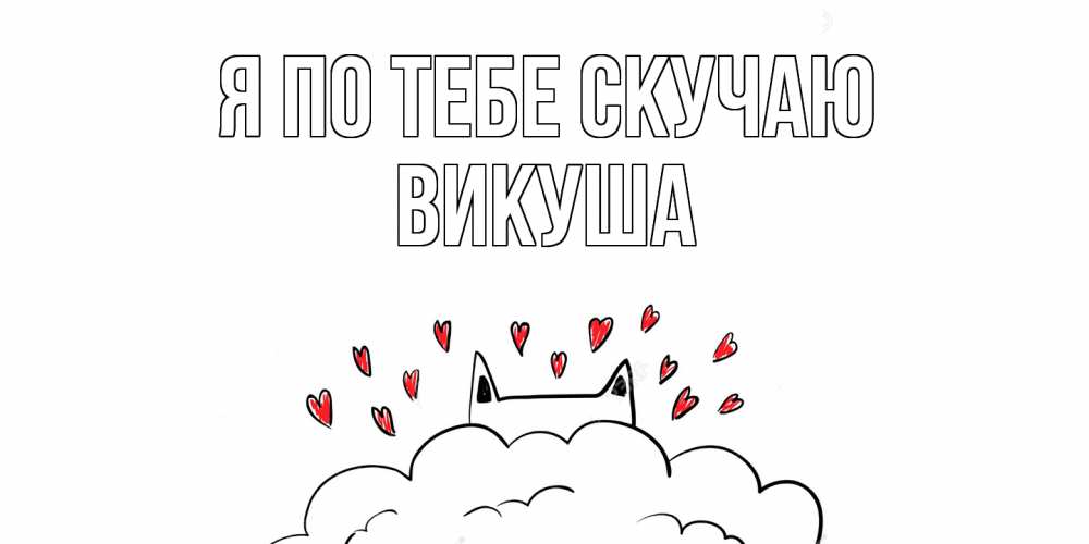 Картинка Я по тебе скучаю, Викуша