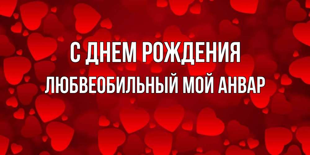 Анвар С Днем Рождения Картинки