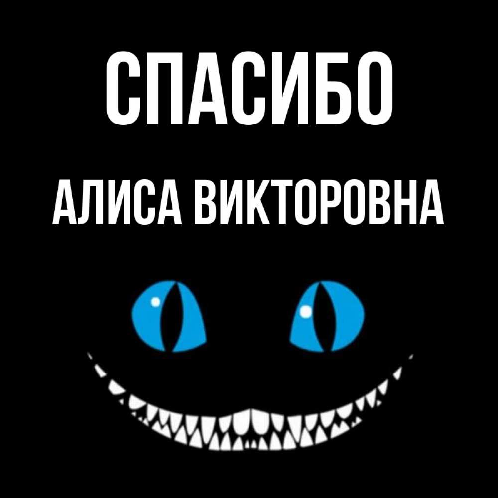 Спасибо алиса лучше. Спасибо Алиса. Спасибо Алиса шуточные. Алиса спасибо выключись.